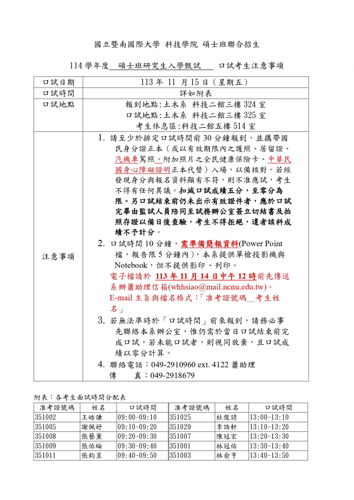 科院碩甄聯招_114口試時間及注意事項(網頁公告)11210_pages-to-jpg-0001
