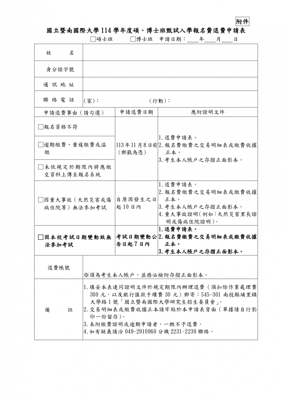 附件-國立暨南國際大學114學年度碩、博士班甄試入學報名費退費申請表_page-0001