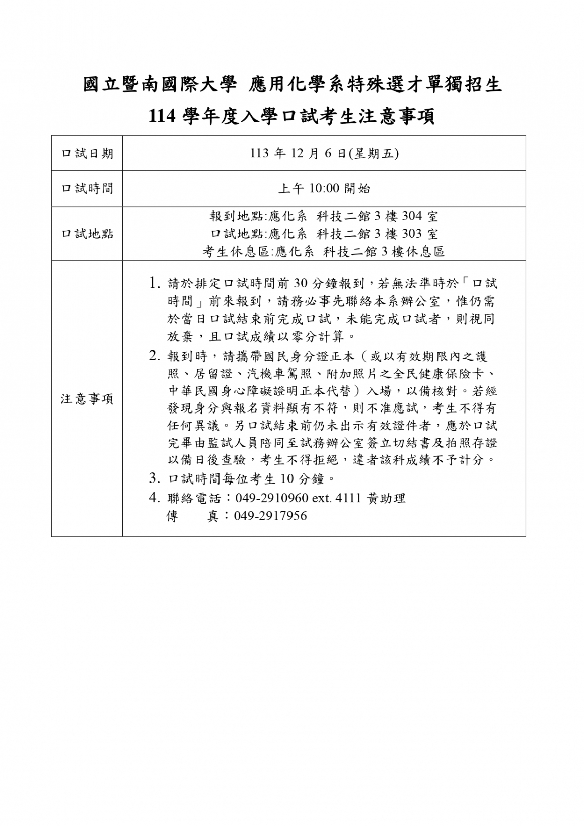113口試時間及注意事項(網頁公告)113120502(1)_page-0001