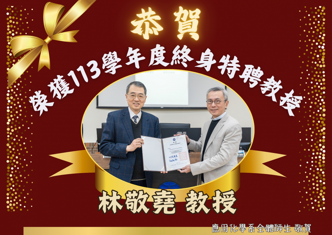 113終身特聘教授-林敬堯