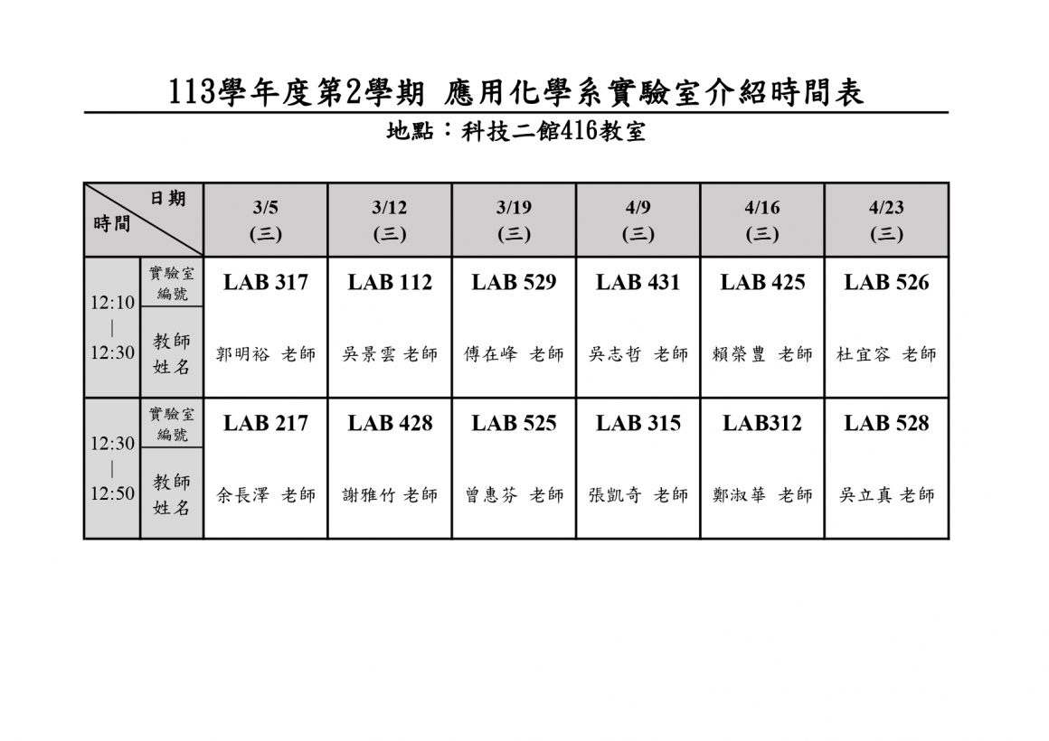 113-2實驗室介紹時間_page-0001