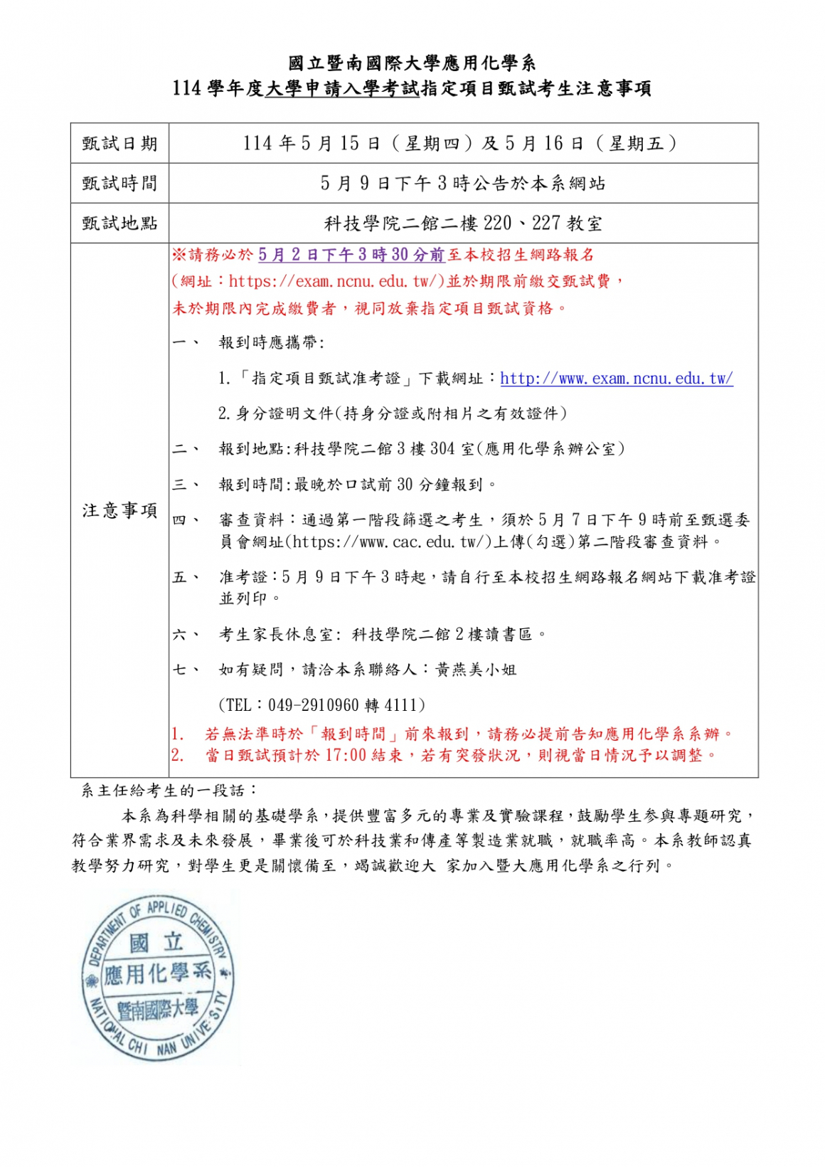 114學年度申請入學考試考生注意事項_page-0001