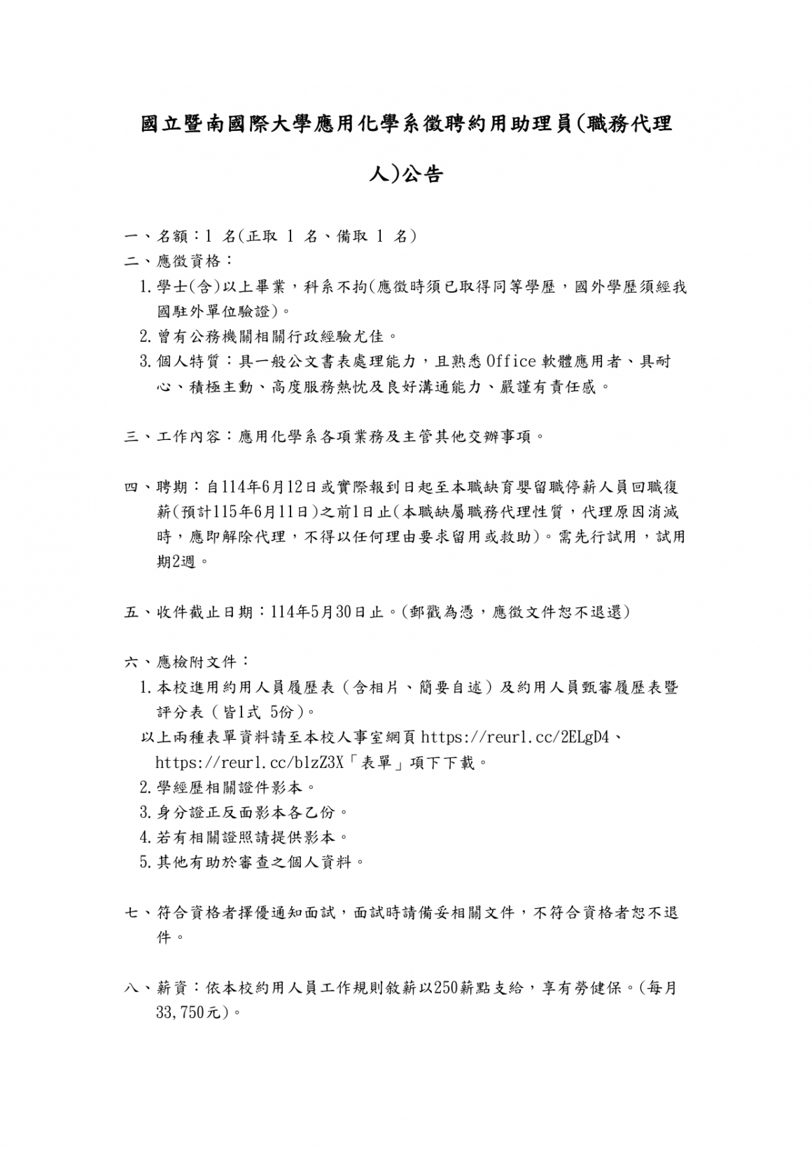 國立暨南國際大學應用化學系徵聘職務代理人公告_page-0001