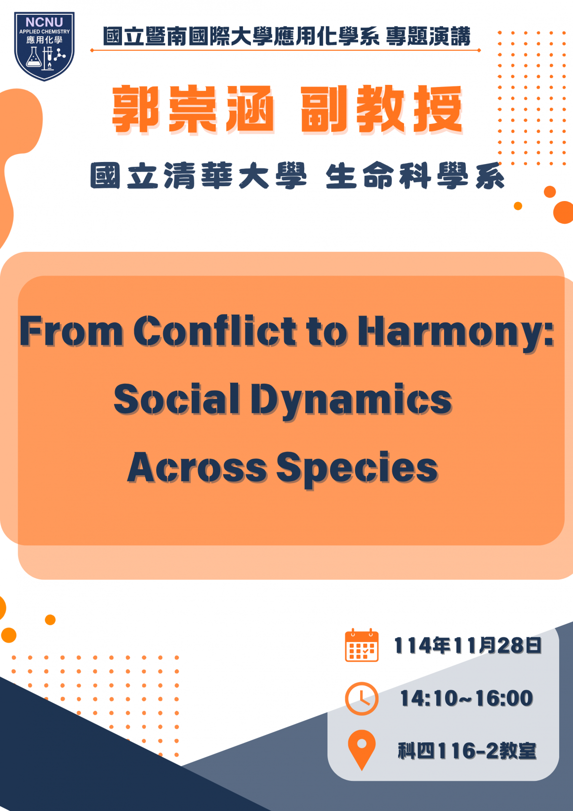 專題演講海報 郭崇涵副教授