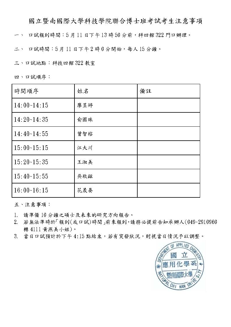 應化系考生注意事項-博士班111