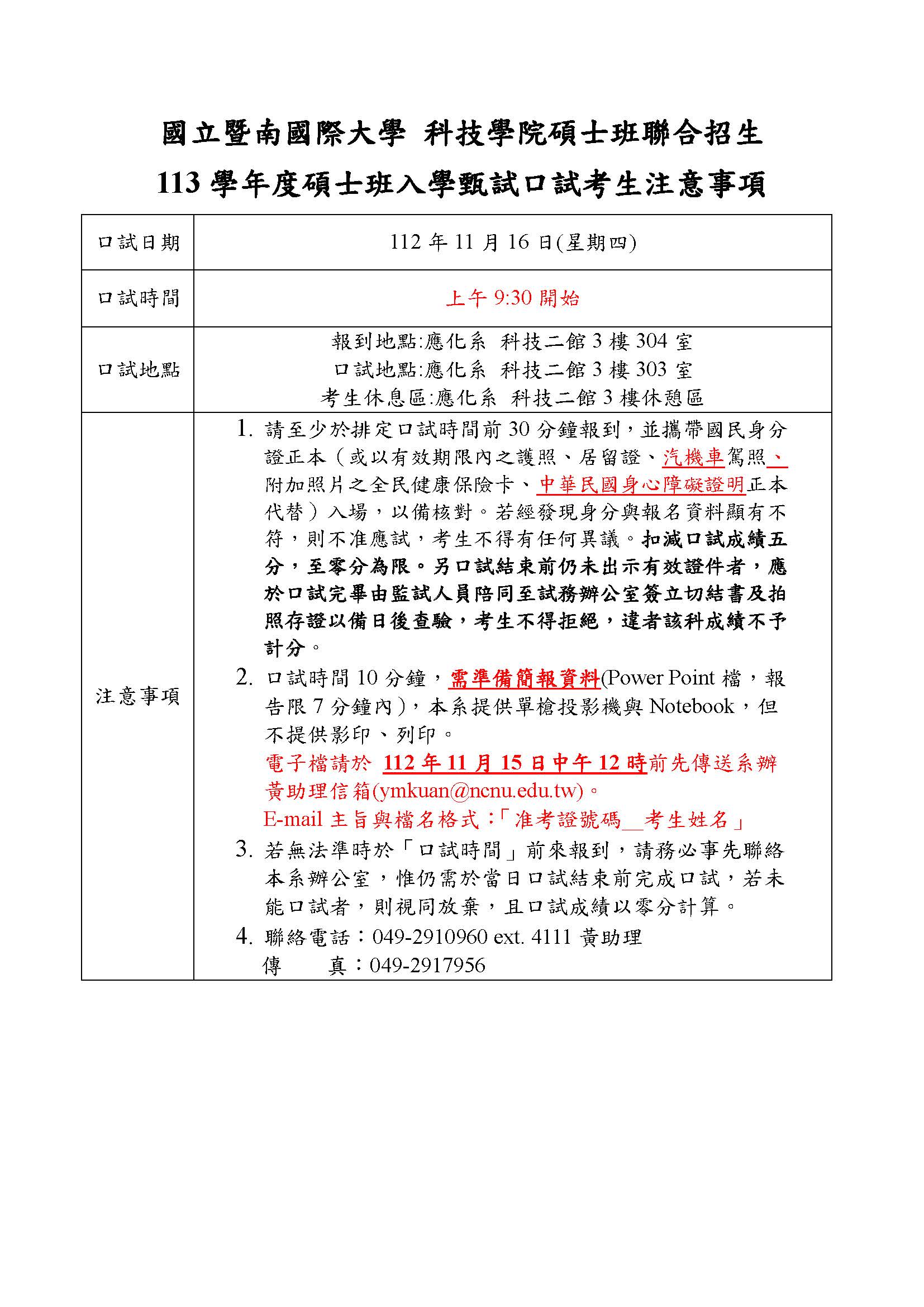 科院碩甄聯招_113口試時間及注意事項(網頁公告)1121110_頁面_1