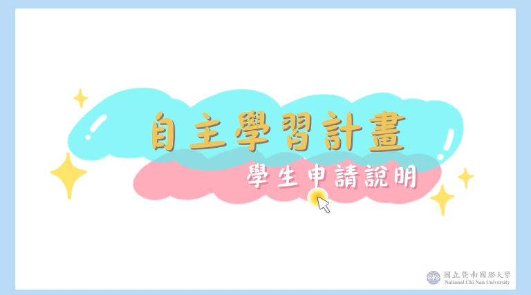 自主學習照片-768x427 自主學習照片-768x427